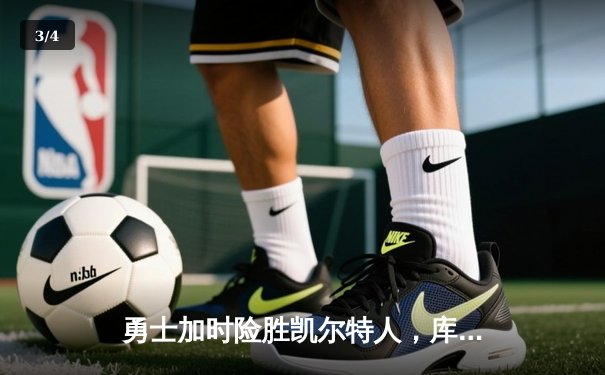 勇士加时险胜凯尔特人，库里狂砍45分创赛季新高 - 3