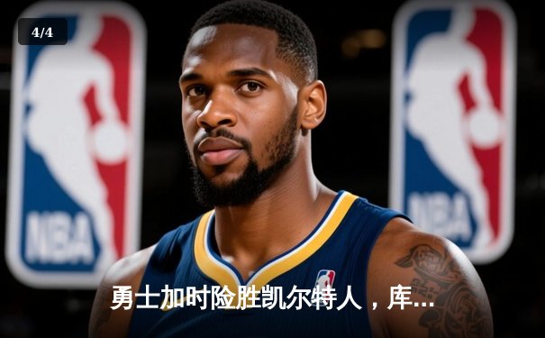 勇士加时险胜凯尔特人，库里狂砍45分创赛季新高 - 4