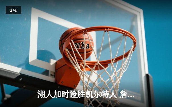 湖人加时险胜凯尔特人 詹姆斯三双塔图姆空砍41分 - 2