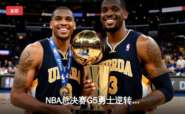 NBA总决赛G5勇士逆转凯尔特人夺冠，库里34分当选FMVP