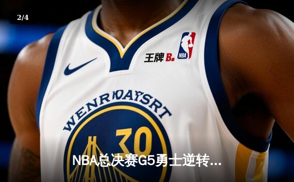 NBA总决赛G5勇士逆转凯尔特人夺冠，库里34分当选FMVP - 2