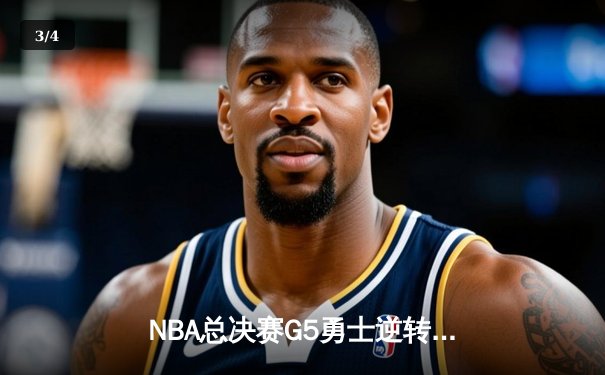 NBA总决赛G5勇士逆转凯尔特人夺冠，库里34分当选FMVP - 3