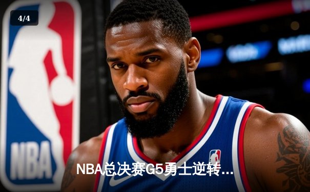 NBA总决赛G5勇士逆转凯尔特人夺冠，库里34分当选FMVP - 4