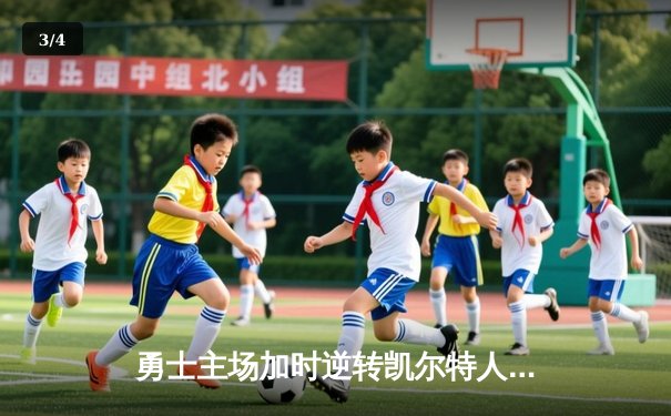 勇士主场加时逆转凯尔特人，库里狂砍43分率队捍卫主场 - 3