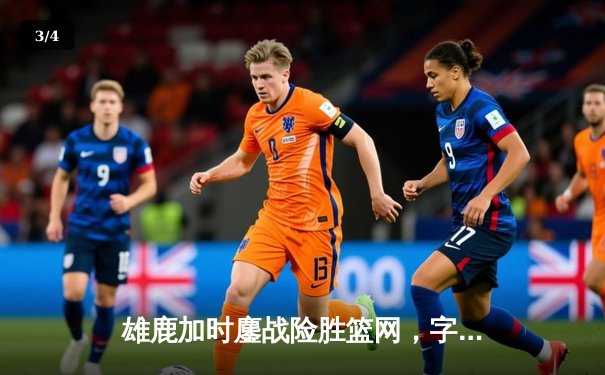 雄鹿加时鏖战险胜篮网，字母哥44分14篮板演绎王者归来 - 3