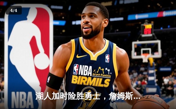 湖人加时险胜勇士，詹姆斯关键三分锁定胜局 - 4