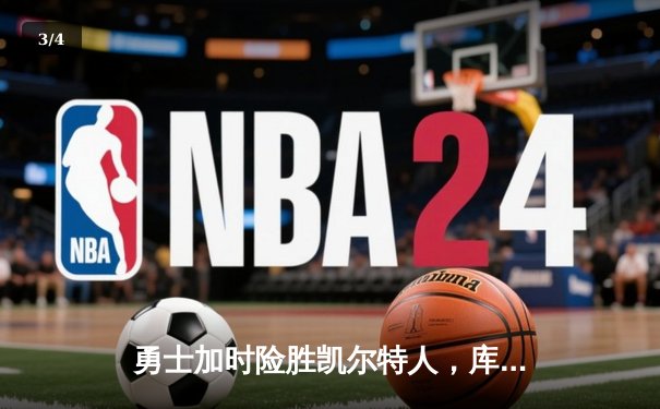 勇士加时险胜凯尔特人，库里狂砍43分率队完成20分逆转 - 3