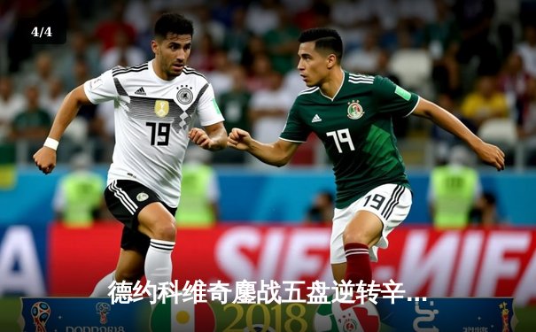 德约科维奇鏖战五盘逆转辛纳 第7次加冕温网冠军创历史 - 4