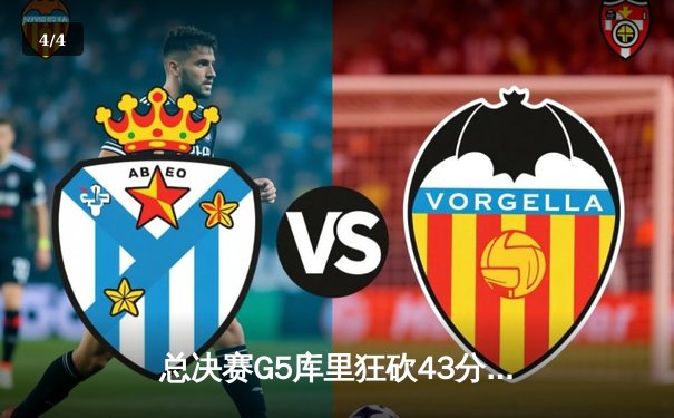 总决赛G5库里狂砍43分，勇士逆转绿军夺队史第七冠 - 4