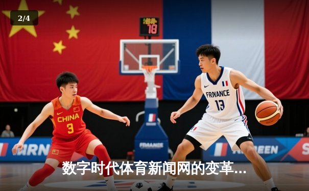 数字时代体育新闻网的变革：从信息传递到情感共鸣 - 2