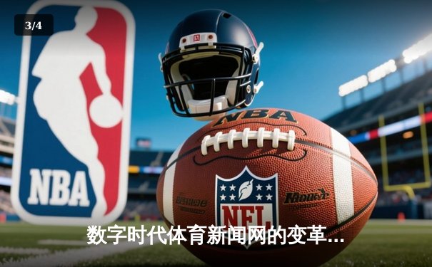 数字时代体育新闻网的变革：从信息传递到情感共鸣 - 3
