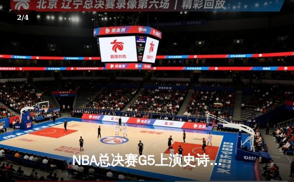 NBA总决赛G5上演史诗逆转 掘金加时险胜热火夺赛点 - 2