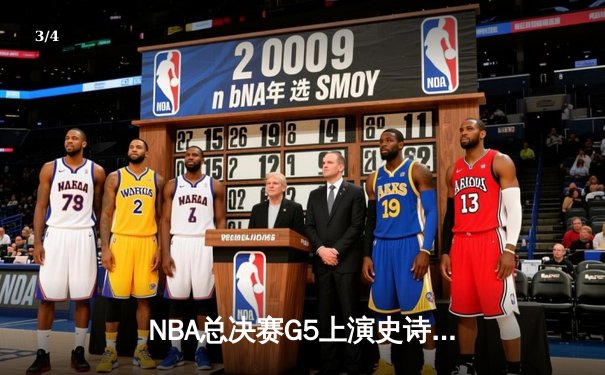 NBA总决赛G5上演史诗逆转 掘金加时险胜热火夺赛点 - 3