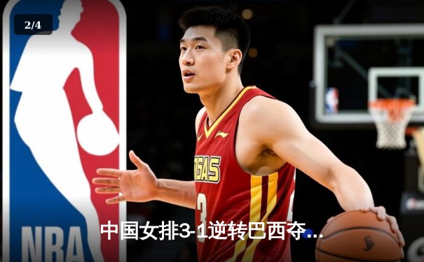 中国女排3-1逆转巴西夺世联赛开门红，李盈莹砍28分率队翻盘 - 2