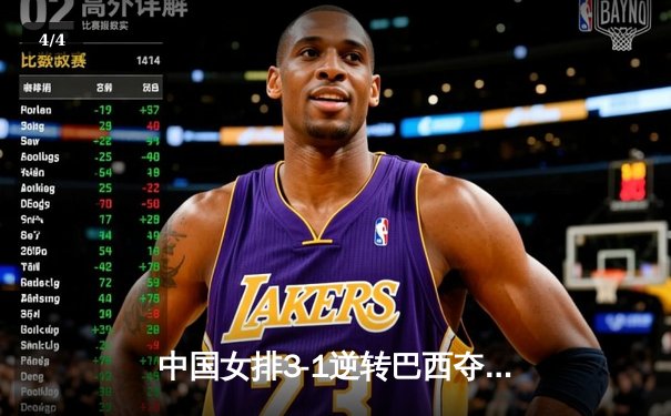 中国女排3-1逆转巴西夺世联赛开门红，李盈莹砍28分率队翻盘 - 4