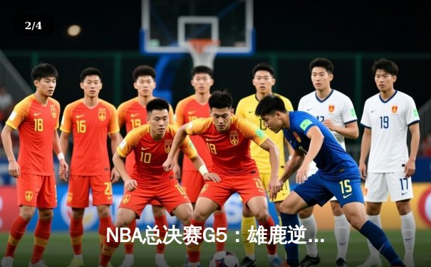 NBA总决赛G5：雄鹿逆转太阳夺赛点，字母哥狂砍32分率队取胜 - 2
