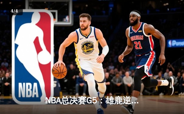 NBA总决赛G5：雄鹿逆转太阳夺赛点，字母哥狂砍32分率队取胜 - 4