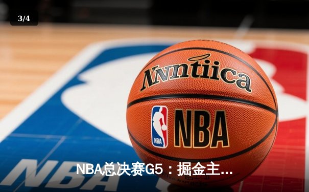 NBA总决赛G5：掘金主场力克热火 约基奇三双率队夺赛点 - 3