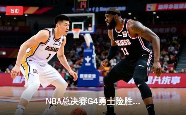 NBA总决赛G4勇士险胜凯尔特人 库里43分创纪录带队扳平总比分