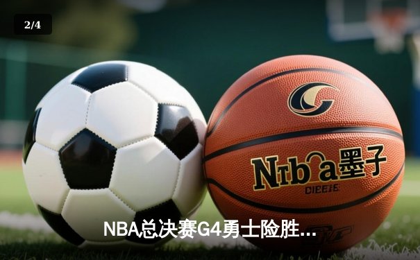 NBA总决赛G4勇士险胜凯尔特人 库里43分创纪录带队扳平总比分 - 2