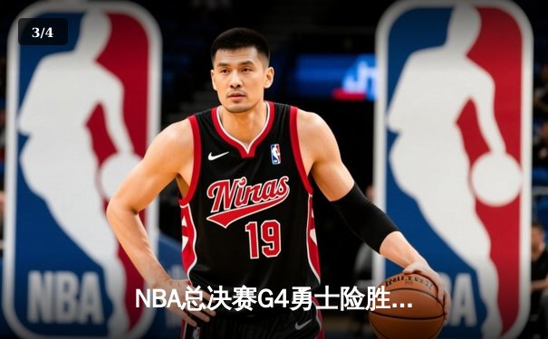 NBA总决赛G4勇士险胜凯尔特人 库里43分创纪录带队扳平总比分 - 3