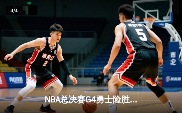 NBA总决赛G4勇士险胜凯尔特人 库里43分创纪录带队扳平总比分 - 4