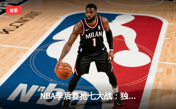 NBA季后赛抢七大战：独行侠东契奇三双擒雷霆，时隔一年再进西部决赛