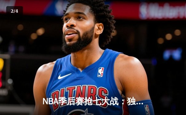 NBA季后赛抢七大战：独行侠东契奇三双擒雷霆，时隔一年再进西部决赛 - 2