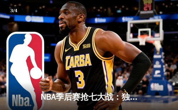 NBA季后赛抢七大战：独行侠东契奇三双擒雷霆，时隔一年再进西部决赛 - 3