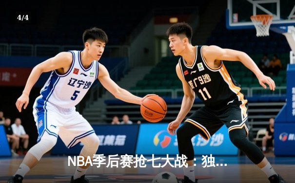 NBA季后赛抢七大战：独行侠东契奇三双擒雷霆，时隔一年再进西部决赛 - 4