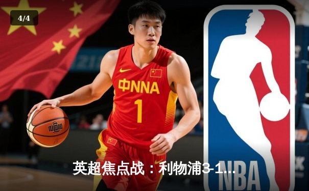 英超焦点战：利物浦3-1力克曼城，萨拉赫传射建功领跑射手榜 - 4