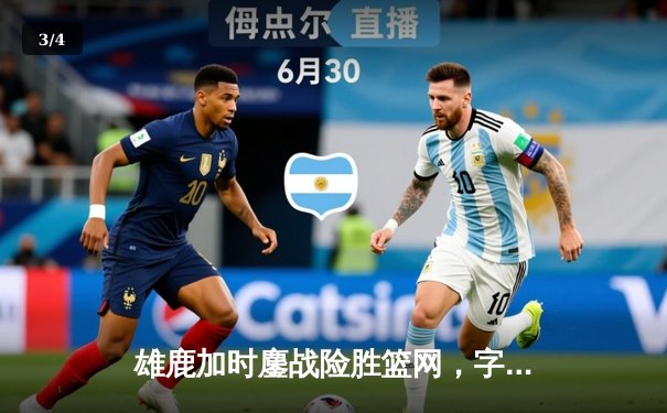 雄鹿加时鏖战险胜篮网，字母哥44分主宰关键时刻 - 3