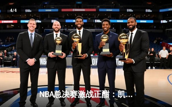 NBA总决赛激战正酣：凯尔特人主场险胜勇士，塔图姆独揽34分率队夺赛点 - 4