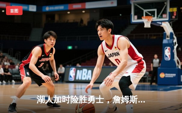 湖人加时险胜勇士，詹姆斯三双率队锁定季后赛席位