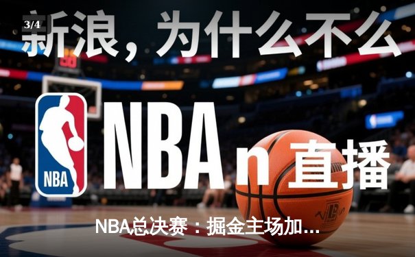 NBA总决赛：掘金主场加时险胜热火 约基奇32+21+10创历史纪录 - 3