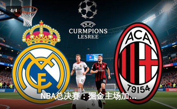 NBA总决赛：掘金主场加时险胜热火 约基奇32+21+10创历史纪录 - 4