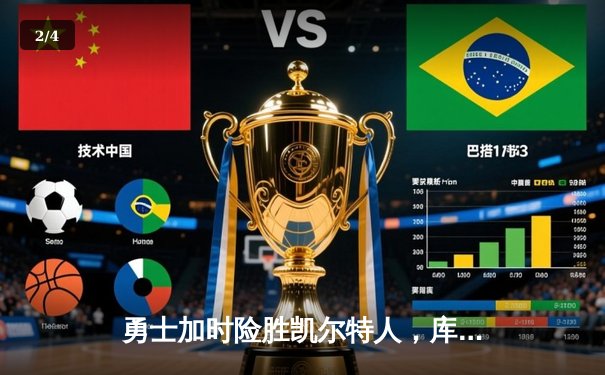 勇士加时险胜凯尔特人，库里狂砍40分上演三分绝杀 - 2