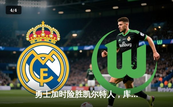 勇士加时险胜凯尔特人，库里狂砍40分上演三分绝杀 - 4