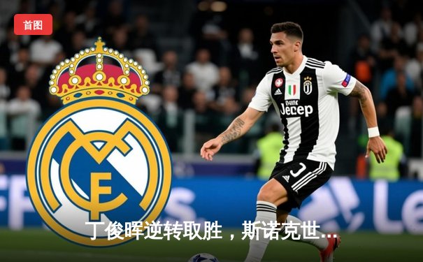 丁俊晖逆转取胜，斯诺克世锦赛首轮惊险晋级