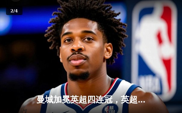 曼城加冕英超四连冠，英超历史首队创下纪录 - 2