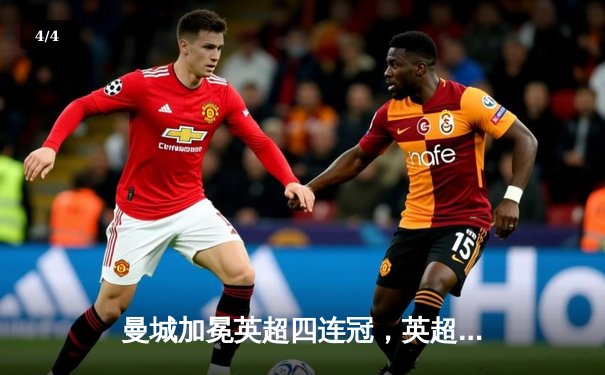 曼城加冕英超四连冠，英超历史首队创下纪录 - 4